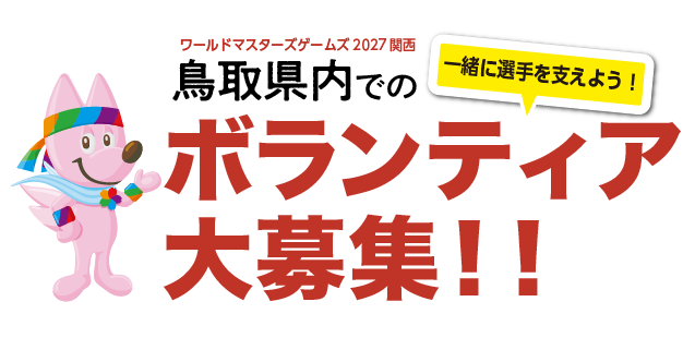 鳥取県内でのボランティアを大募集！