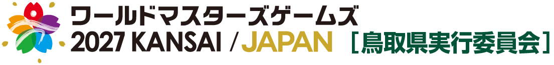 ワールドマスターズゲームズ2027関西　鳥取県実行委員会